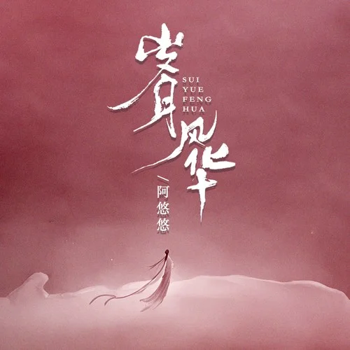 岁月风华-阿悠悠