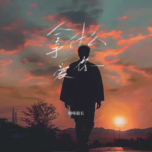 拿什么愛你 (DJ阿尼版)-煙嗓船長(zhǎng)