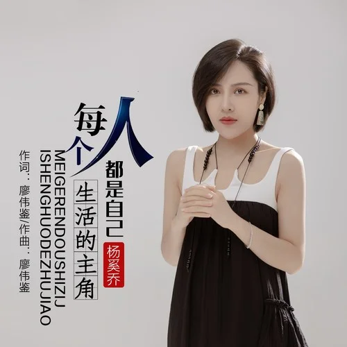 每個(gè)人都是自己生活的主角(Live合唱版)-楊奚喬