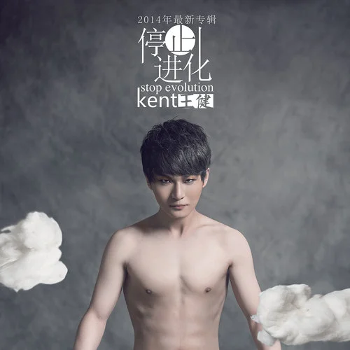盡頭-Kent王健
