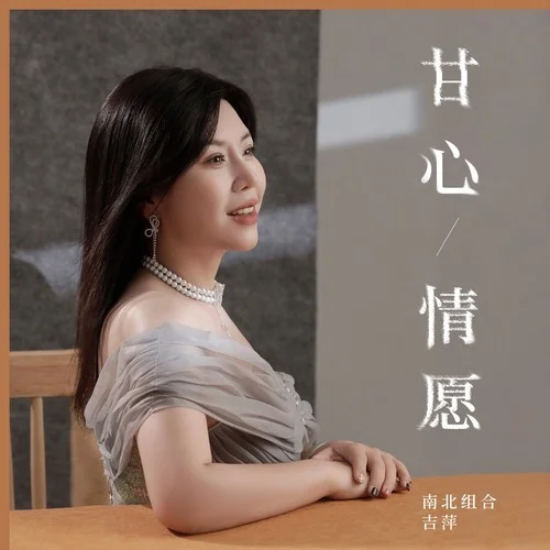 甘心情愿-南北組合 吉萍
