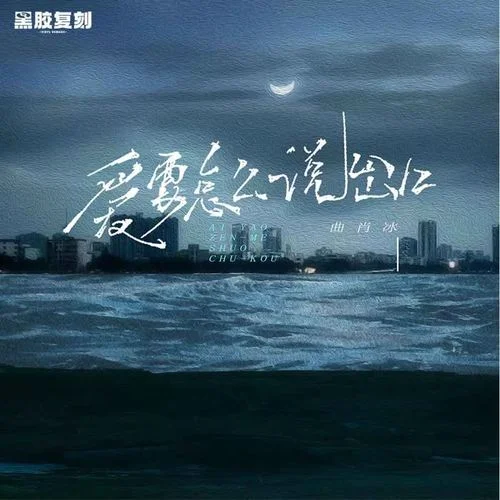愛(ài)要怎么說(shuō)出口(DJ阿卓版)-曲肖冰