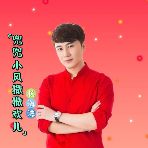 兜兜小風(fēng)撒撒歡兒-楊海波