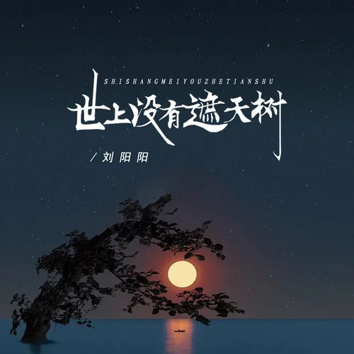 世上沒有遮天樹-劉陽陽