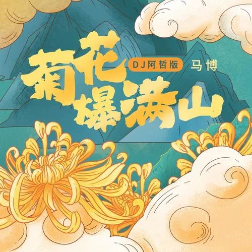 菊花爆滿山(DJ阿哲版)-馬博