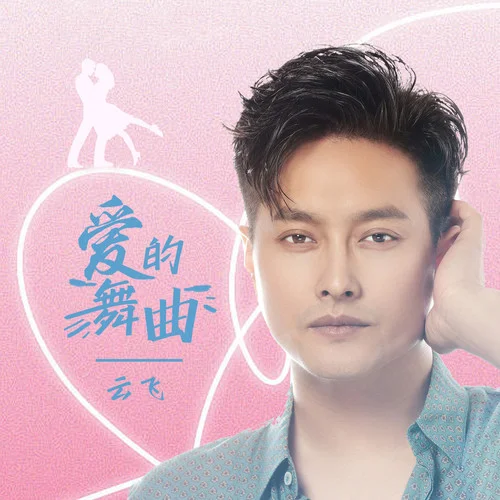 愛的舞曲-云飛