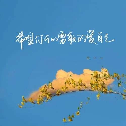 希望你可以勇敢的愛(ài)自己-王一一