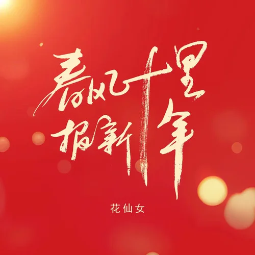 春風(fēng)十里報(bào)新年(伴奏)-花仙女