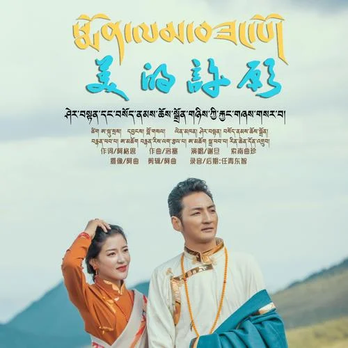 美的許愿-謝旦&索南曲珍