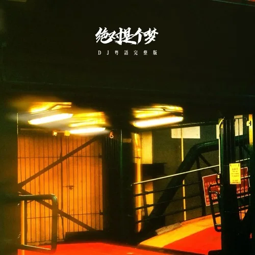 絕對是個夢 (DJ粵語完整版)-DJ.SmartD