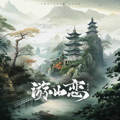 游山戀(DJ版)-琪大媽