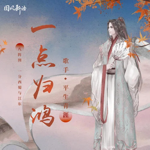 一点归鸿-平生青涯