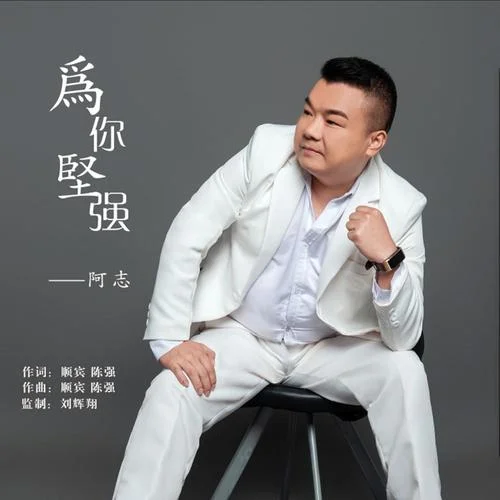 為你堅(jiān)強(qiáng)-阿志