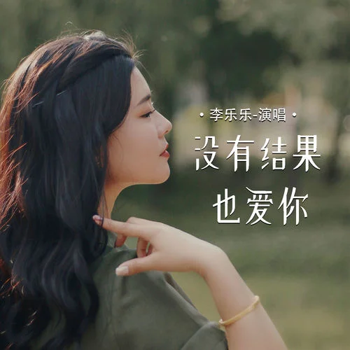 没有结果也爱你-李乐乐