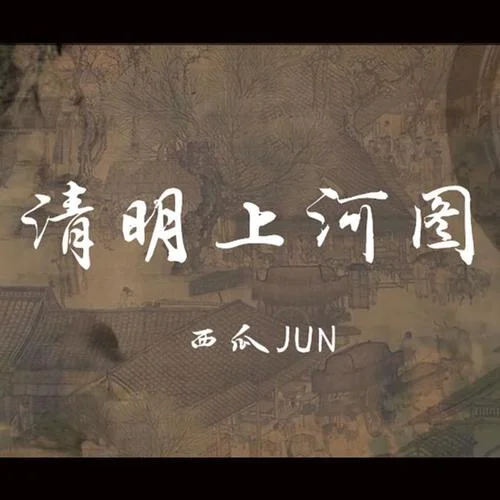 清明上河圖-西瓜JUN