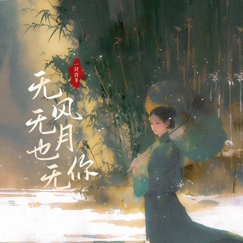 无风无月也无你-一只白羊