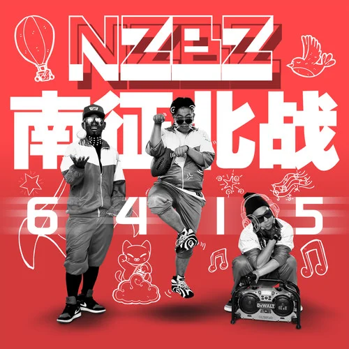 骄傲的少年-南征北战NZBZ