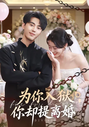 為你入獄，你卻提離婚（82集）徐小浠&王言睿 - 短劇資源下載