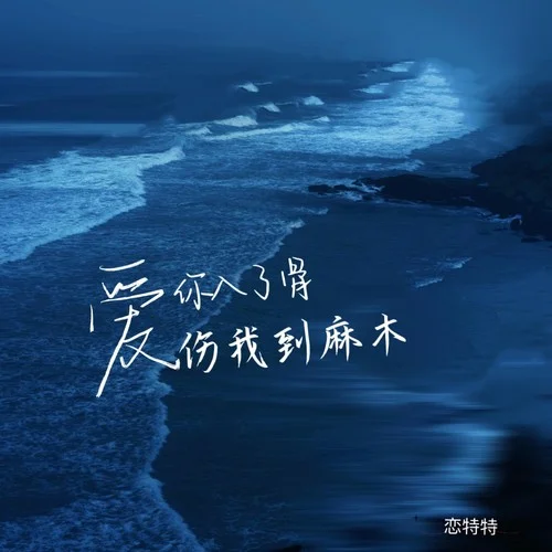 愛你入了骨傷我到麻木-戀特特