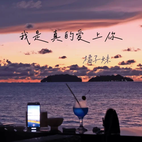 我是真的愛上你 (伴奏)-橘子妹