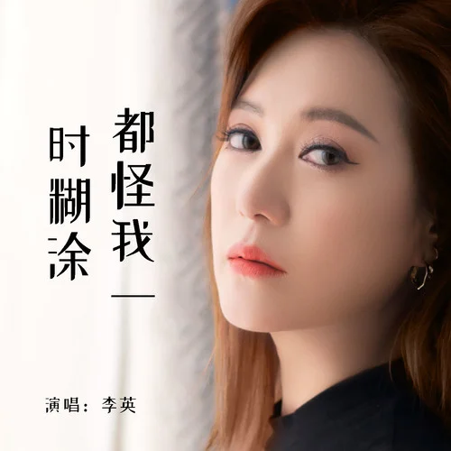 都怪我一时糊涂-李英