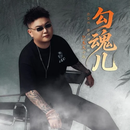 勾魂儿-DJ鬼鬼于航