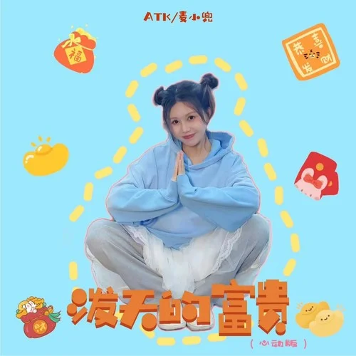 潑天的富貴(心動版)-ATK&麥小兜
