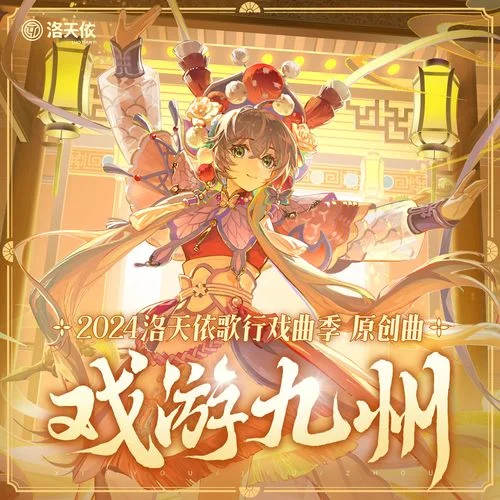 戲游九州-洛天依