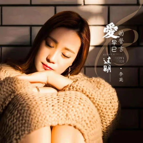 愛的誓言早已過期-李英