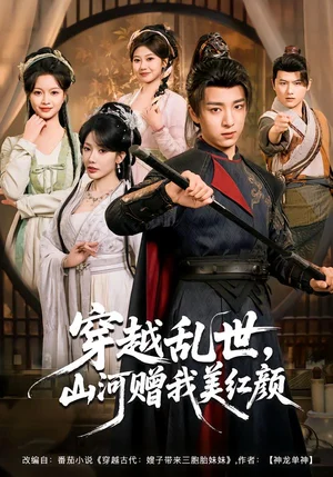 穿越亂世，山河贈我美紅顏（80集）金大鐘＆瑞娜＆蘇洛洛