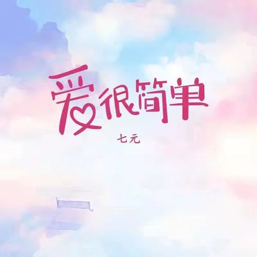 愛很簡單-七元