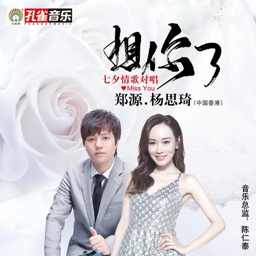 想你了-鄭源&楊思琦