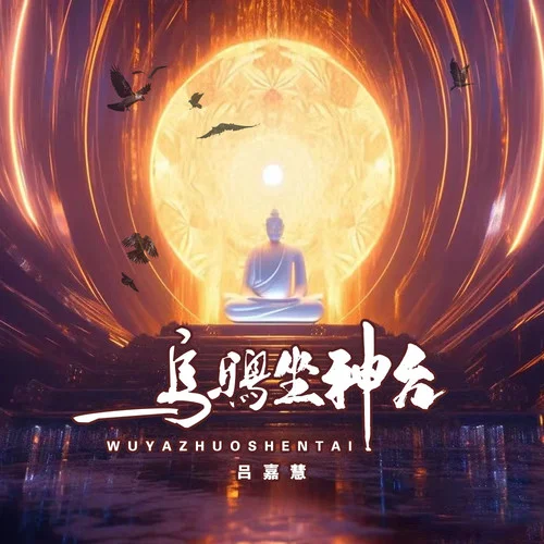 乌鸦坐神台-吕嘉慧