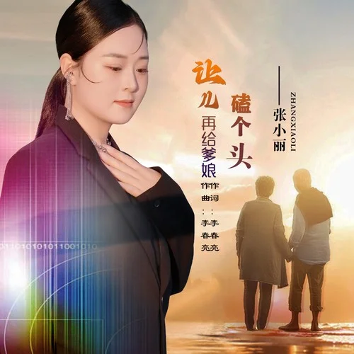 讓兒再給爹娘磕個頭-張小麗