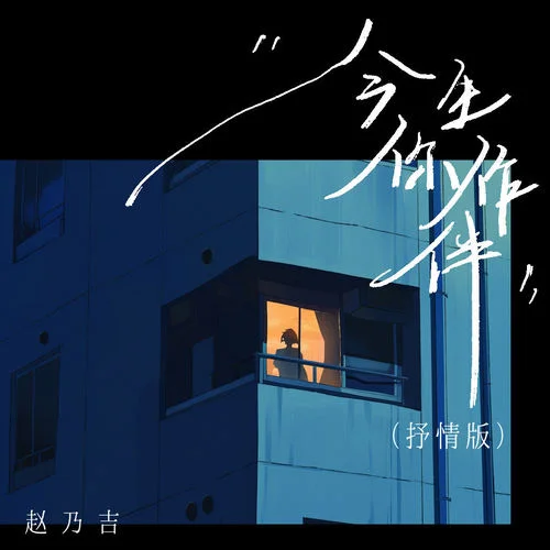 今生你作伴(抒情版)-趙乃吉