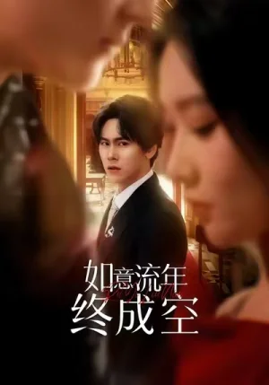 如意流年終成空（75集）盧新月＆段少卿 - 短劇資源下載