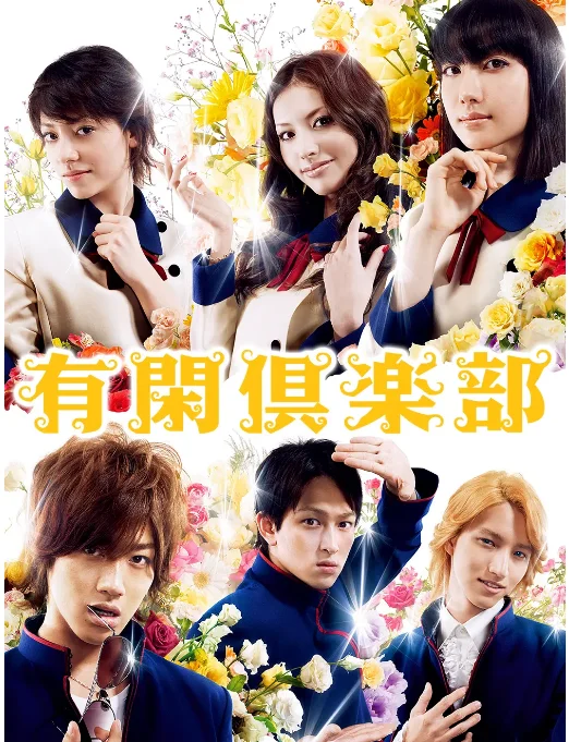 [夸克网盘][百度网盘][日剧]《有闲俱乐部》（2007）剧情 / 喜剧 / 爱情 / 悬疑 豆瓣6.7