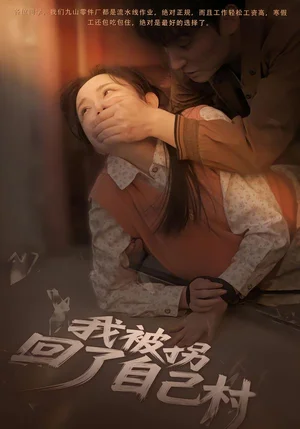 我被拐回了自己村（80集）劉玥&王梓燁