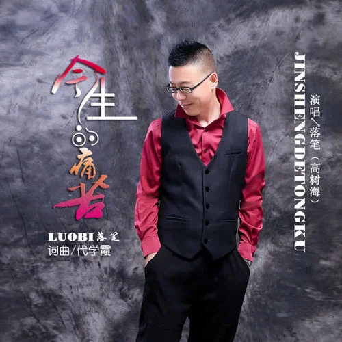 今生的痛苦-落筆