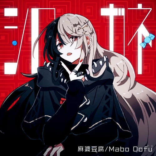 シロガネ-麻婆豆腐