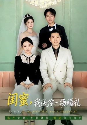閨蜜，我送你一場婚禮（80集）劉子洋&趙宸 - 短劇資源下載