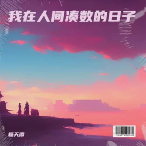 去有風(fēng)的地方 (伴奏)-楊天添