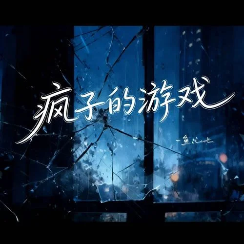 瘋子的游戲-魚(yú)兒七