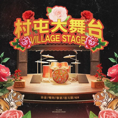 村屯大舞臺-孫澈&哏的&徐來&趙太陽&G9