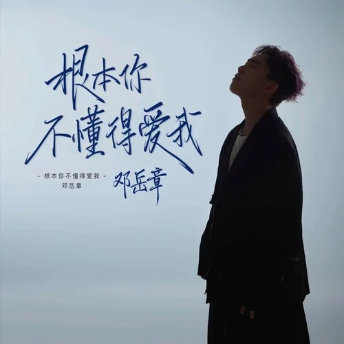 根本你不懂得愛我（對唱版）-鄧岳章