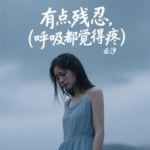 有點(diǎn)殘忍(呼吸都覺得疼)-云汐
