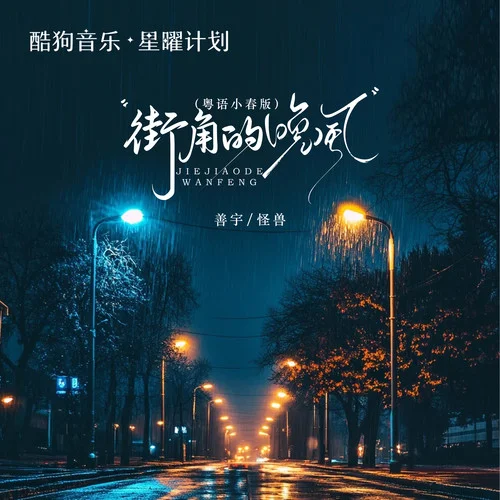 街角的晚风 (粤语动感版)-善宇&怪兽
