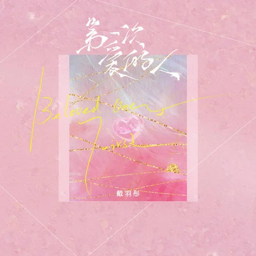 第一次愛的人(DJ默涵版)-戴羽彤