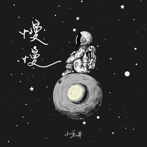 慢慢(DJ名龍版)-小樂哥（王唯樂）