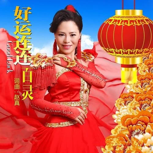 好運(yùn)連連-百靈&趙真